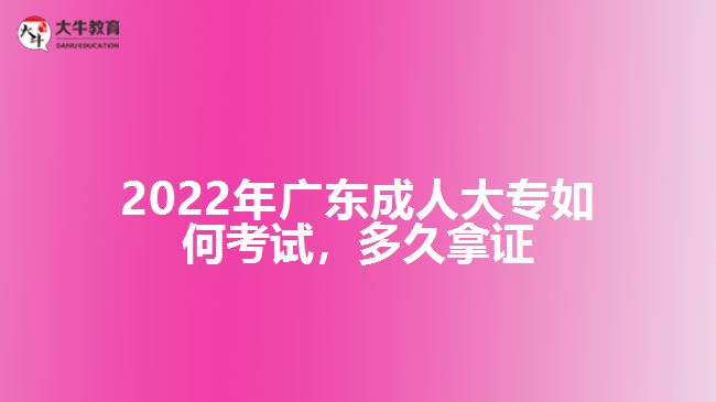 廣東成人大專如何考試，多久拿證