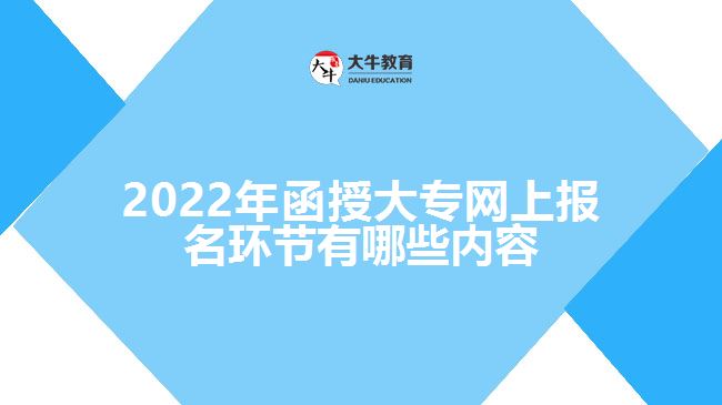 2022年函授大專網(wǎng)上報(bào)名環(huán)節(jié)有哪些內(nèi)容