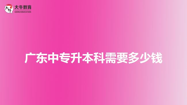 廣東中專升本科需要多少錢