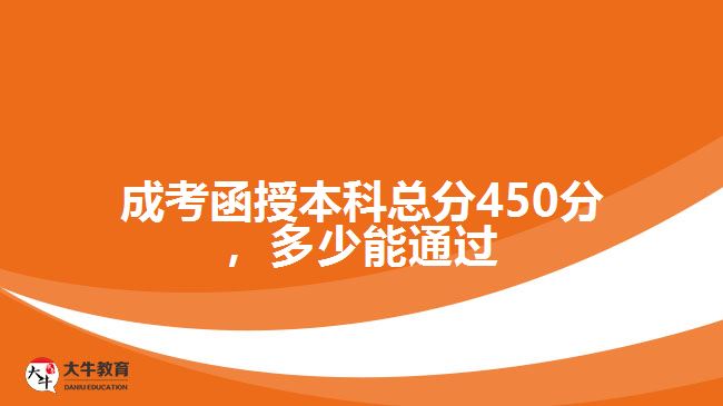 成考函授本科總分450分，多少能通過(guò)