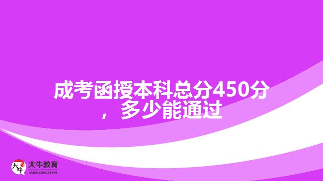 成考函授本科總分450分，多少能通過(guò)