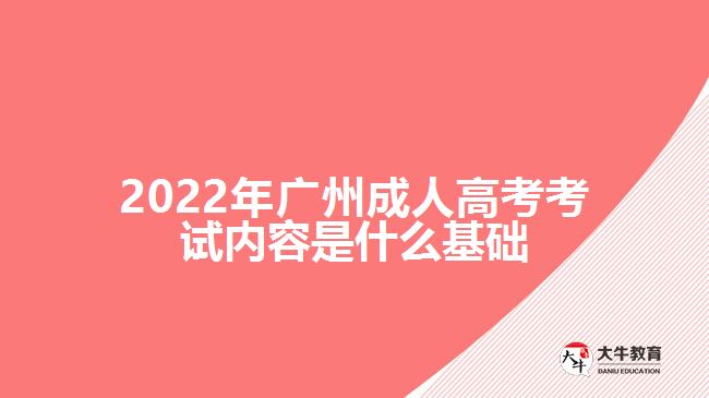 2022年廣州成人高考考試內(nèi)容是什么基礎(chǔ)