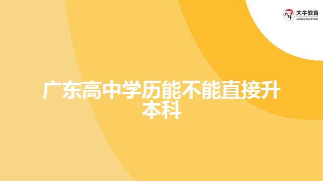 廣東高中學歷能不能直接升本科