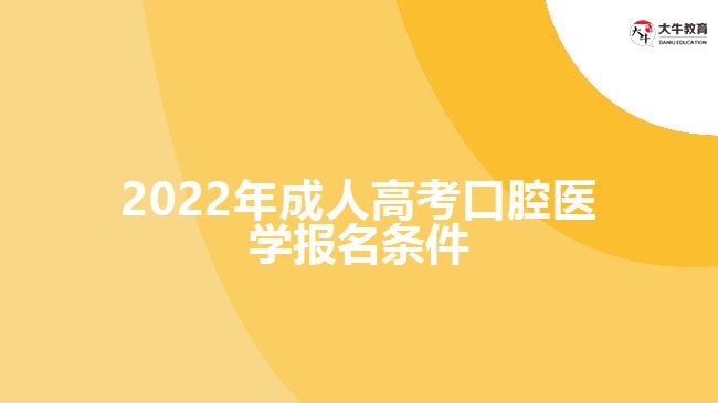 2022年成人高考口腔醫(yī)學報名條件