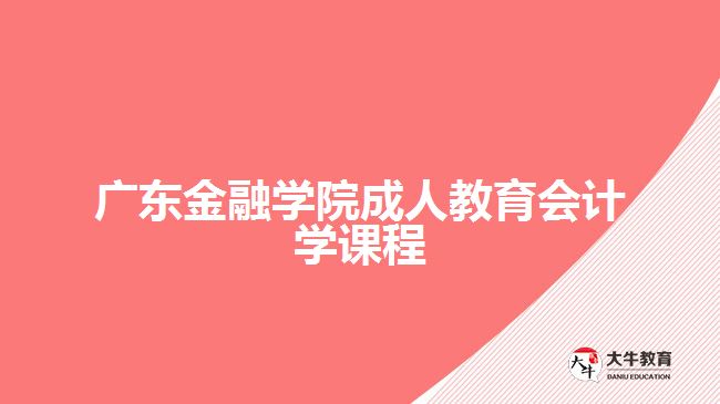 廣東金融學(xué)院成人教育會計學(xué)課程