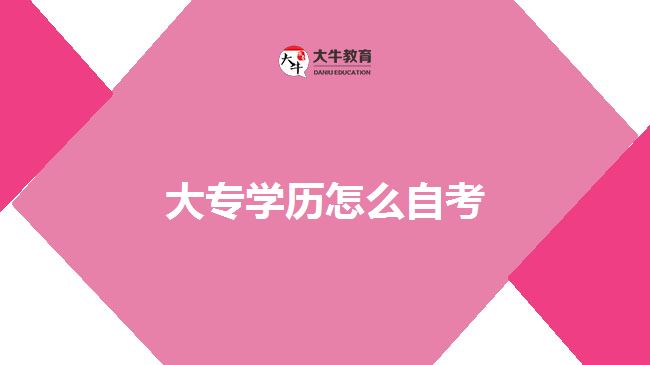 大專學(xué)歷怎么自考