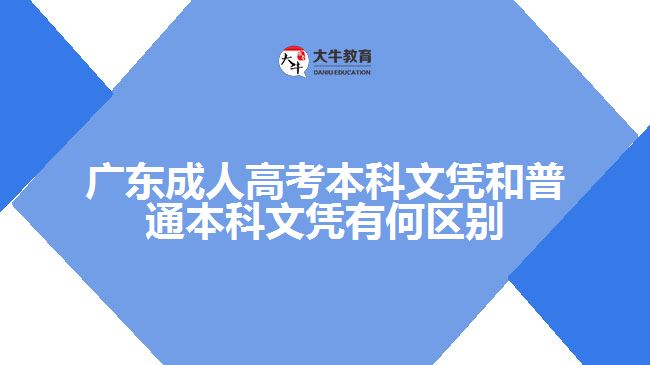 廣東成人高考本科文憑和普通本科文憑有何區(qū)別