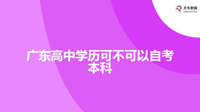 廣東高中學(xué)歷可不可以自考本科