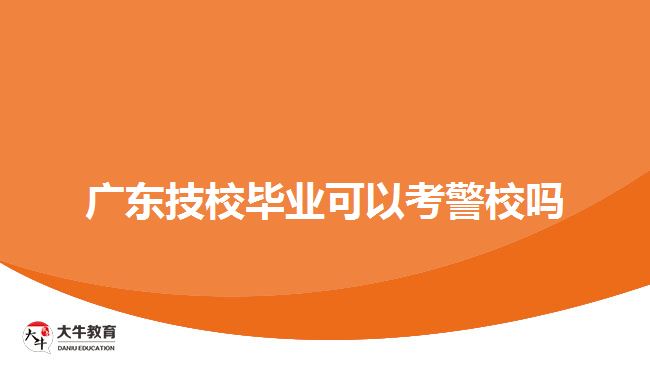 廣東技校畢業(yè)可以考警校嗎