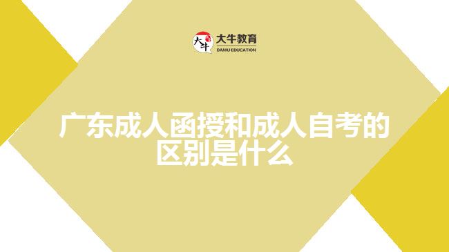 廣東成人函授和成人自考的區(qū)別是什么