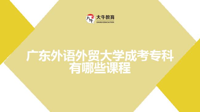 廣東外語外貿(mào)大學成考?？普n程