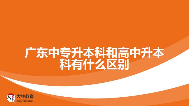 廣東中專升本科和高中升本科有什么區(qū)別