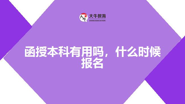 函授本科有用嗎，什么時候報名