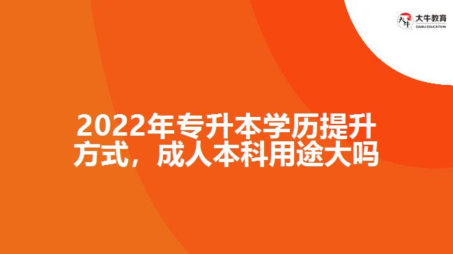 專升本學(xué)歷提升，成人本科用途大嗎