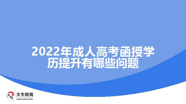 2022年成人高考函授學歷提升有哪些問題