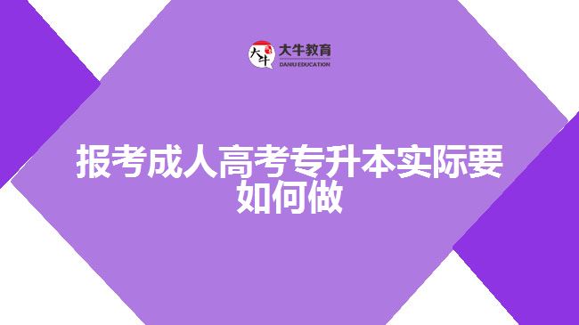 報(bào)考成人高考專升本實(shí)際要如何做