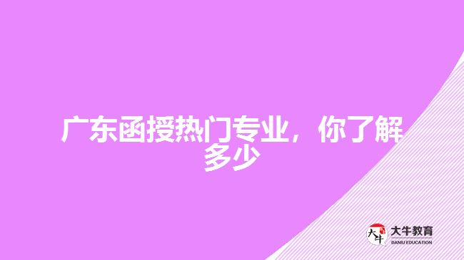 廣東函授熱門專業(yè)，你了解多少