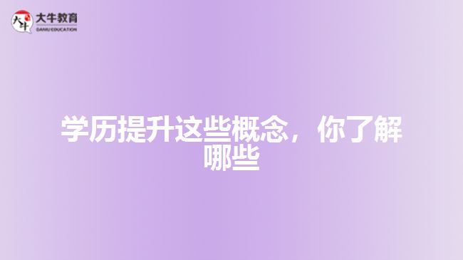 學歷提升這些概念，你了解哪些