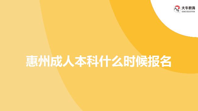 惠州成人本科什么時候報名