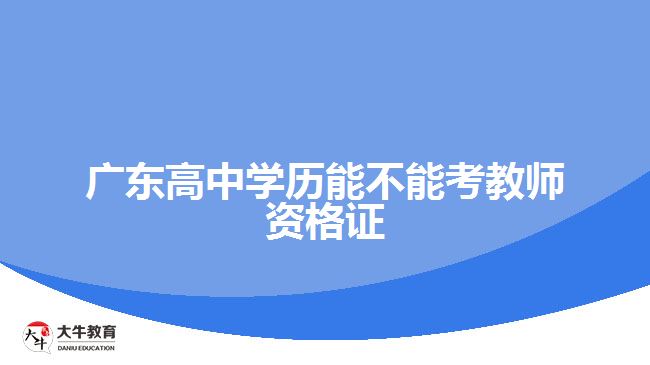 廣東高中學歷能不能考教師資格證