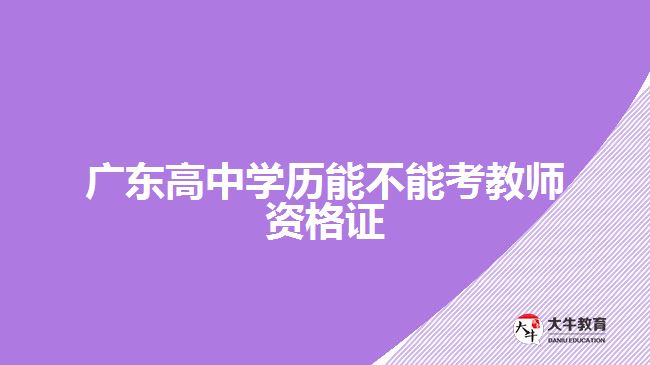 廣東高中學歷能不能考教師資格證