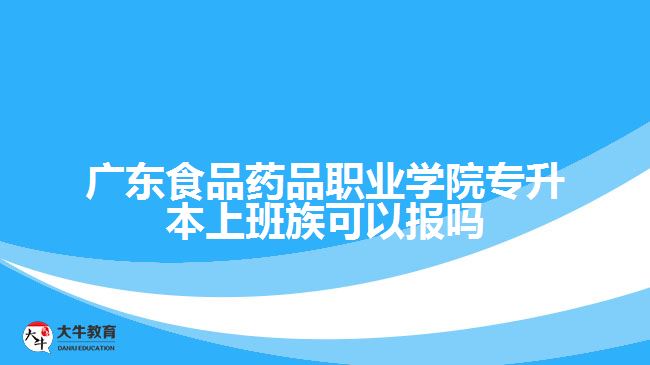 廣東食品藥品職業(yè)學(xué)院專升本