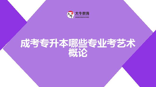 成考專升本哪些專業(yè)考藝術概論