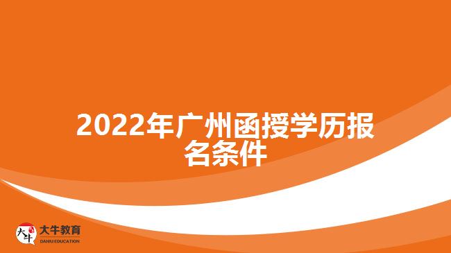 2022年廣州函授學歷報名條件