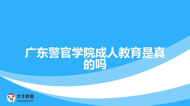 廣東警官學(xué)院成人教育是真的嗎