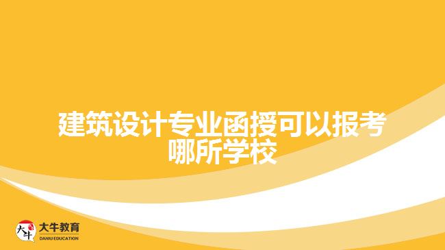 建筑設計專業(yè)函授可以報考哪所學校