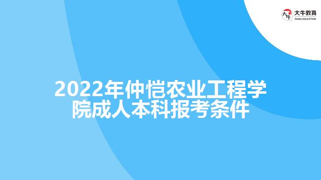 仲愷農(nóng)業(yè)工程學(xué)院成人本科報(bào)考條件