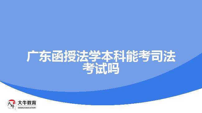 廣東函授法學(xué)本科能考司法考試嗎