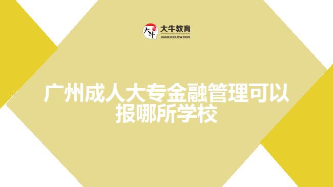 成人大專金融管理可以報哪所學(xué)校