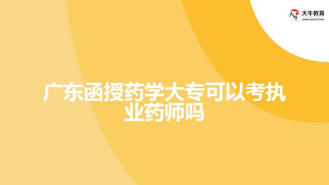 廣東函授藥學大?？梢钥紙?zhí)業(yè)藥師嗎