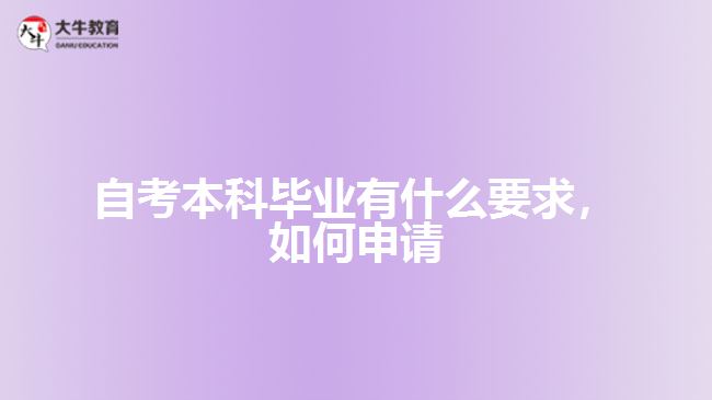 自考本科畢業(yè)有什么要求，如何申請(qǐng)