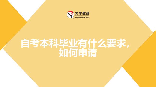 自考本科畢業(yè)有什么要求，如何申請(qǐng)