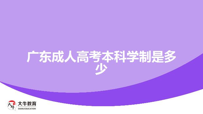 廣東成人高考本科學制是多少