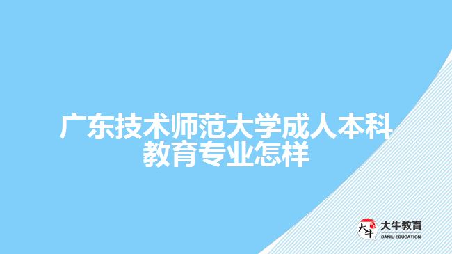 廣東技術(shù)師范大學(xué)成人本科教育專業(yè)怎樣