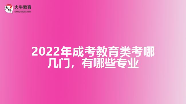 成考教育類考哪幾門，有哪些專業(yè)