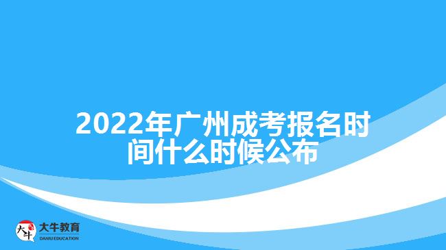 2022年廣州成考報名時間什么時候公布