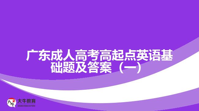 成考高起點英語基礎(chǔ)題及答案（一）