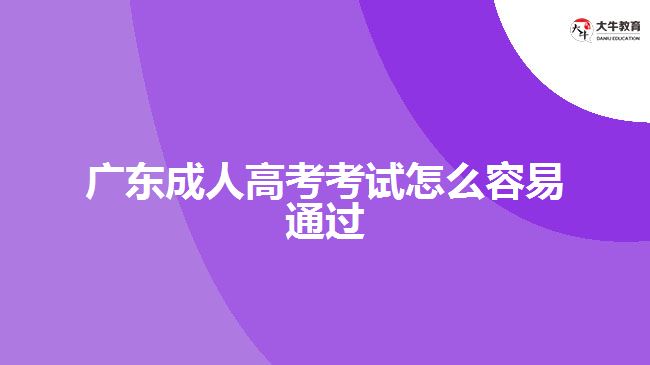 廣東成人高考考試怎么容易通過