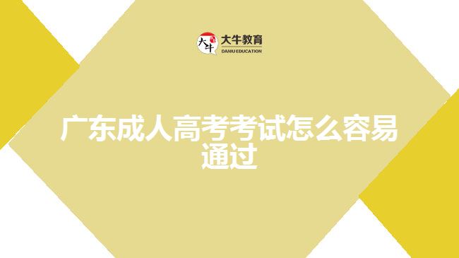 廣東成人高考考試怎么容易通過(guò)