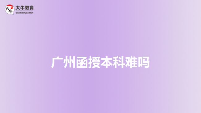 廣州函授本科難嗎