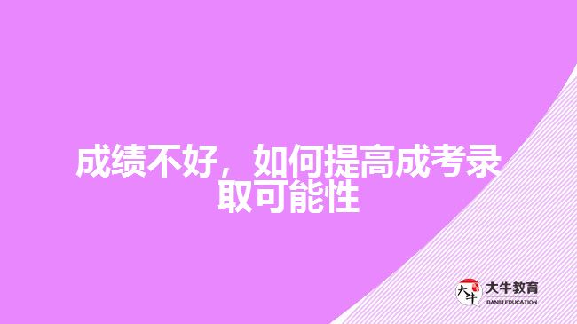 成績不好，如何提高成考錄取可能性
