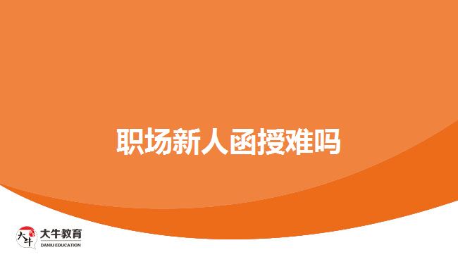 職場新人函授難嗎