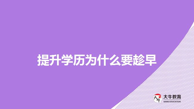 提升學(xué)歷為什么要趁早