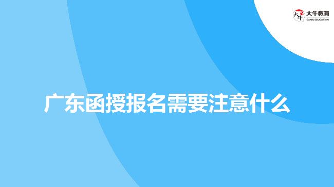 廣東函授報名需要注意什么