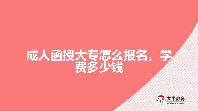 成人函授大專怎么報名，學(xué)費(fèi)多少錢