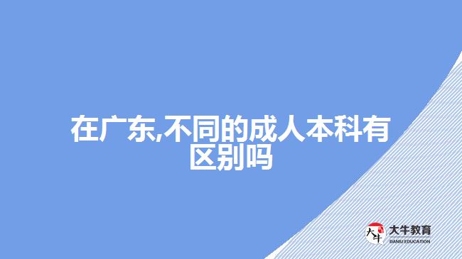 在廣東,不同的成人本科有區(qū)別嗎